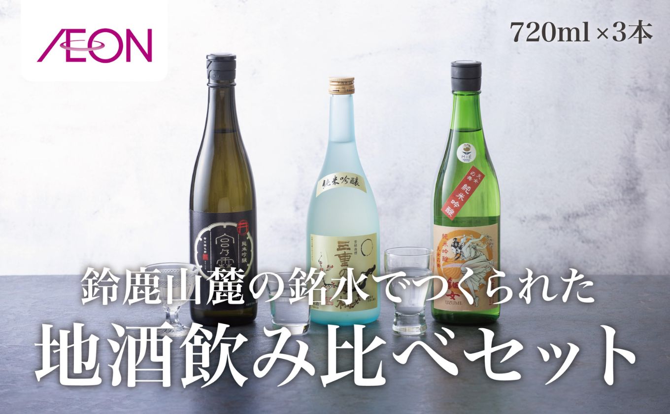 イオンセレクト 地酒飲み比べセット（３本セット）イオンリテール【純米酒 日本酒 お酒 酒 地酒 さけ 宮﨑本店 伊藤酒造 丸彦酒造 セット 詰め合わせ 詰合せ アソート ギフト 贈答用 自分用 家族用 プレゼント】 ３本セット