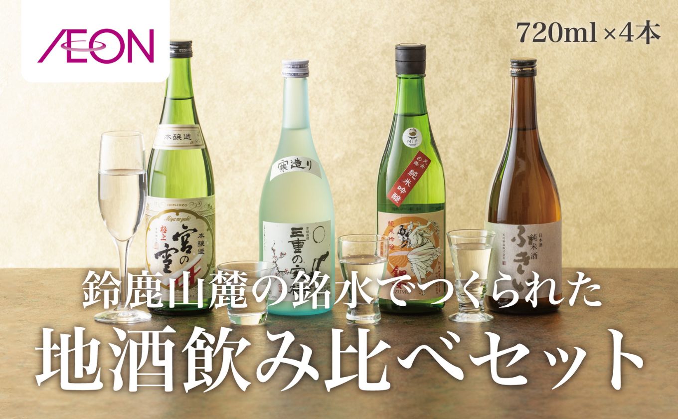 イオンセレクト地酒飲み比べセット（4本セット）イオンリテール【日本酒 お酒 酒 地酒 さけ 宮﨑本店 石川酒造 伊藤酒造 丸彦酒造 セット 詰め合わせ 詰合せ アソート ギフト 贈答用 自分用 家族用 プレゼント 】 4本セット