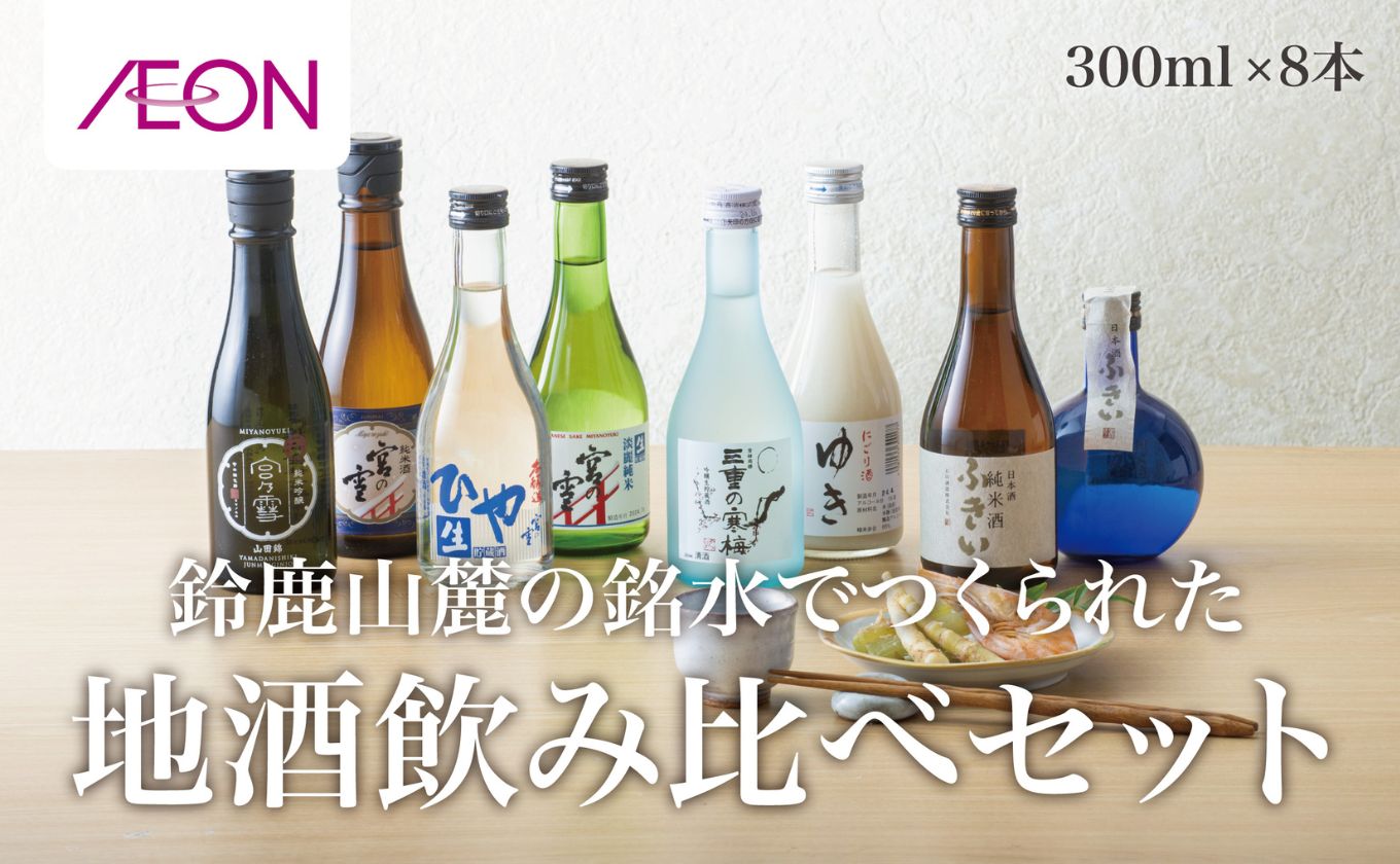 イオンセレクト地酒飲み比べセット（８本セット）イオンリテール【日本酒 お酒 酒 地酒 さけ 宮﨑本店 石川酒造 丸彦酒造 セット 詰め合わせ 詰合せ アソート ギフト 贈答用 自分用 家族用 プレゼント 】 8本セット