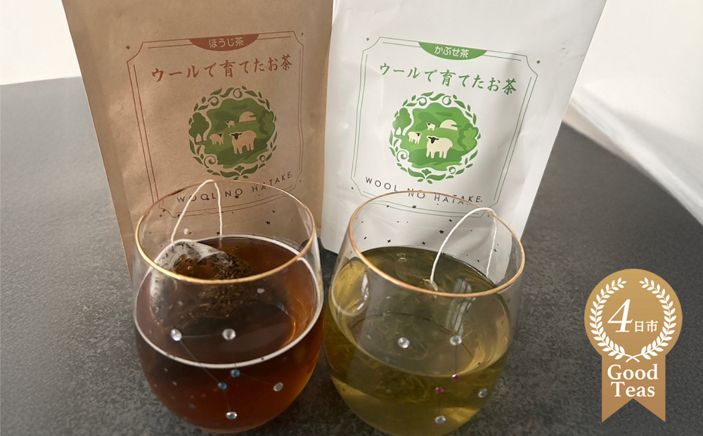 ウールで育てたお茶 お試しセット（かぶせ茶、ほうじ茶）マルシゲ清水製茶【お茶 茶 飲料 ギフト 贈り物 プレゼント 三重県 四日市 四日市市 】