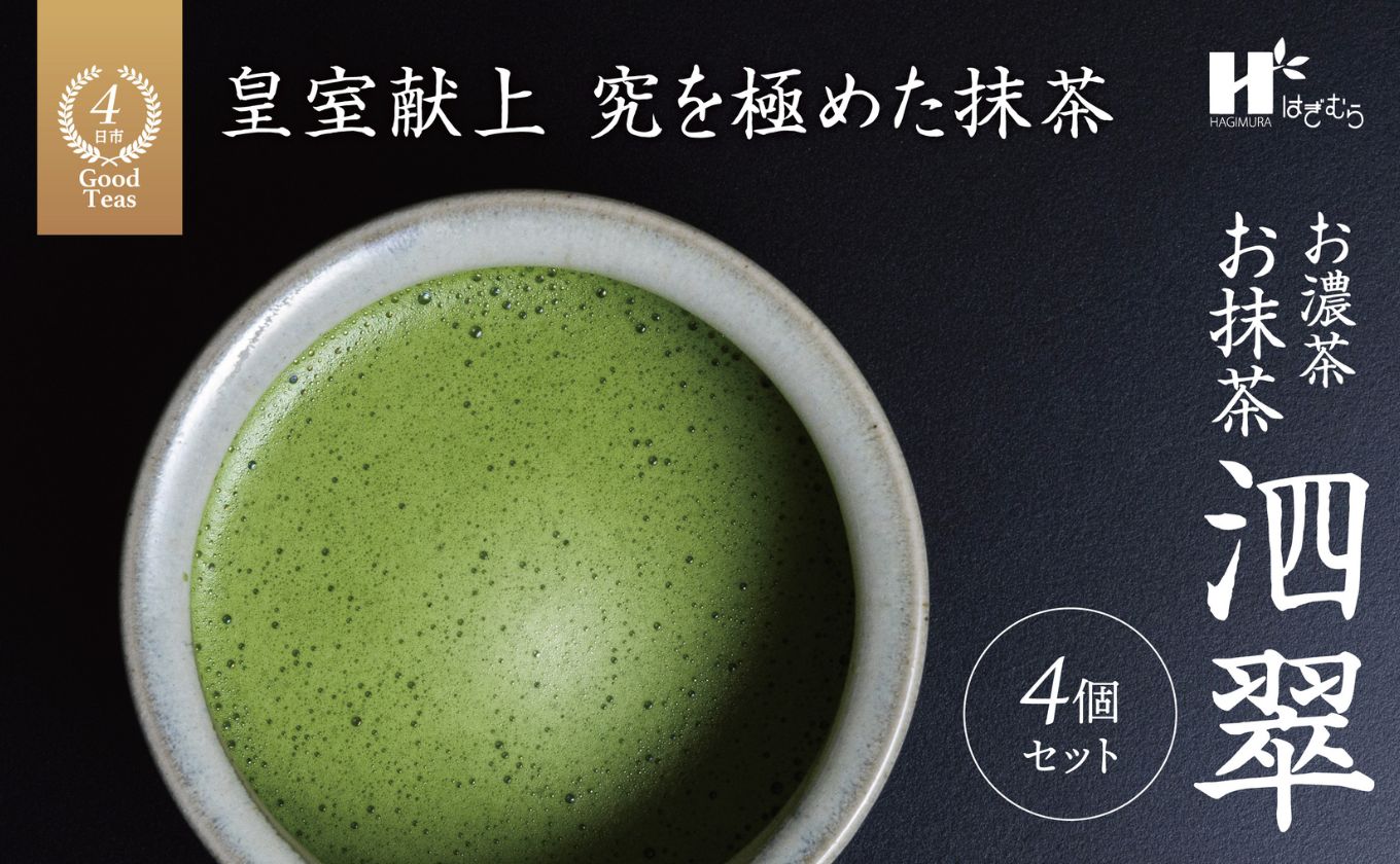 お抹茶　泗翠（30g×4缶セット）萩村製茶【 抹茶 お抹茶 お茶 茶 伊勢茶 茶道 飲料 自分用 家族用 イベント用 ギフト プレゼント 贈答 贈答用 三重県 三重 四日市市 四日市 四日市市ふるさと納税 四日市ふるさと納税】 4缶セット