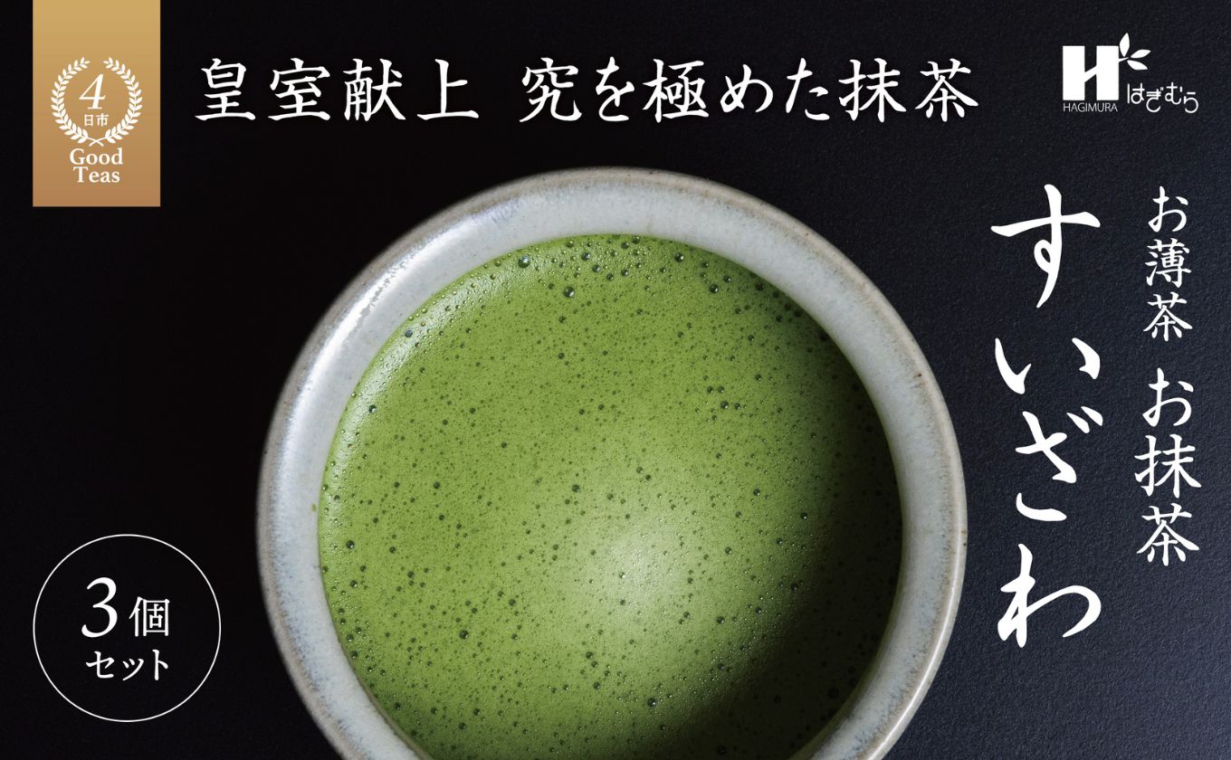 皇室献上、G7伊勢志摩サミット選定、農林水産大臣賞受賞、三重ブランド、三重セレクション認定の実績を持つ製茶ブランド 「萩村製茶」お抹茶 すいざわ（30g×3缶セット）【抹茶 お抹茶 お茶 茶 伊勢茶 飲料 高級 ギフト 贈り物 プレゼント 】 3缶セット