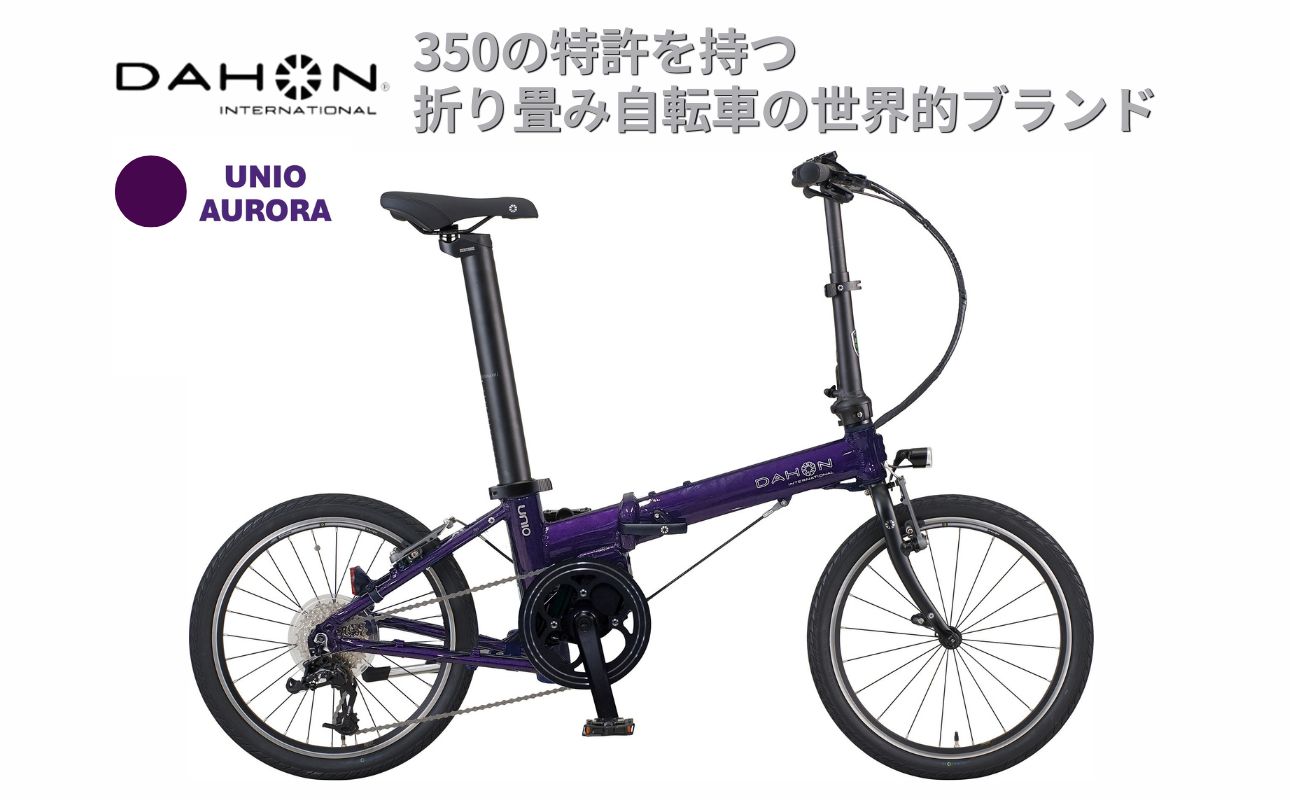 電動アシストオリタタミ自転車 DAHON International Unio【Aurora】【四日市市 で人気の返礼品 武田産業 折り畳み自転車 パープル 紫 電動自転車 自転車 折りたたみ自転車 折りたたみ式自転車 三重県 四日市市ふるさと納税】 Aurora