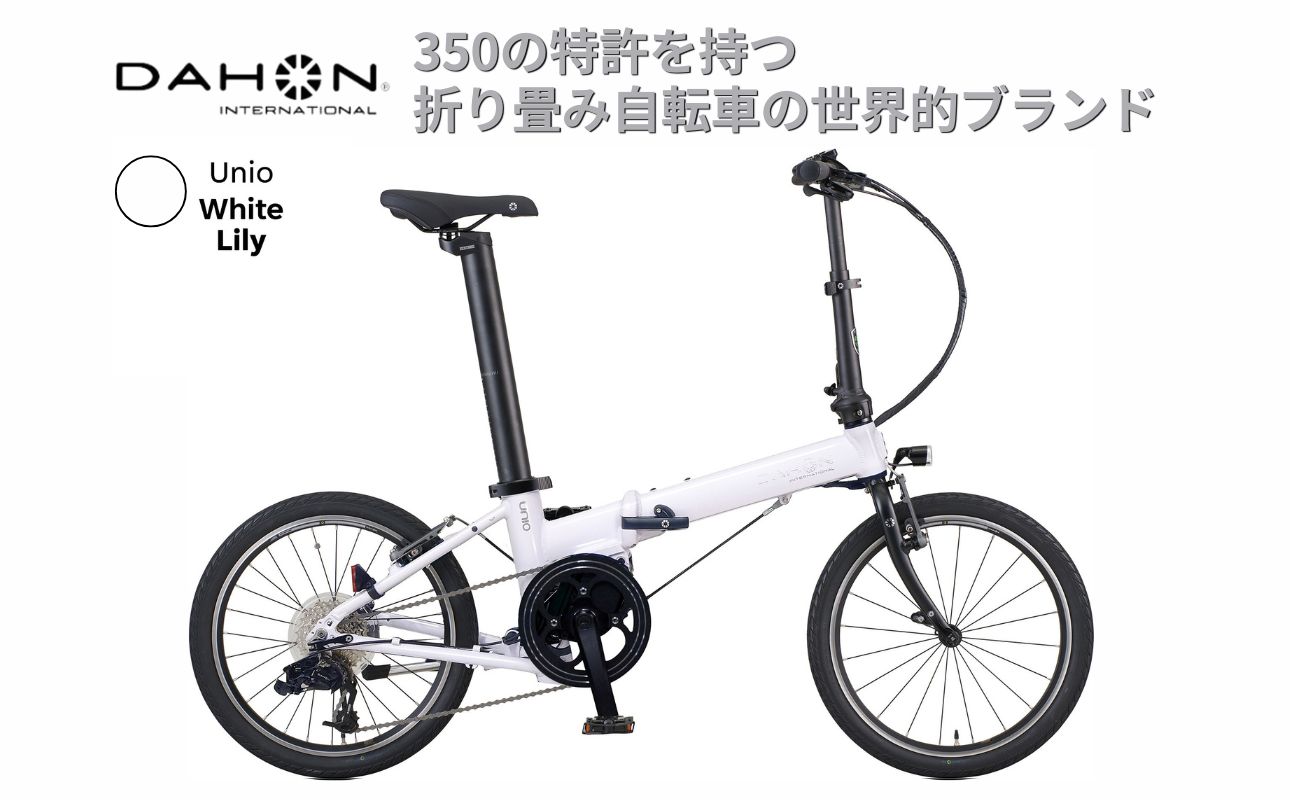 電動アシストオリタタミ自転車 DAHON International Unio【White Lily】【四日市市 で人気の返礼品 武田産業 折り畳み自転車 ホワイト 白 電動自転車 自転車 折りたたみ自転車 折りたたみ式自転車 三重県 四日市市ふるさと納税】 White Lily