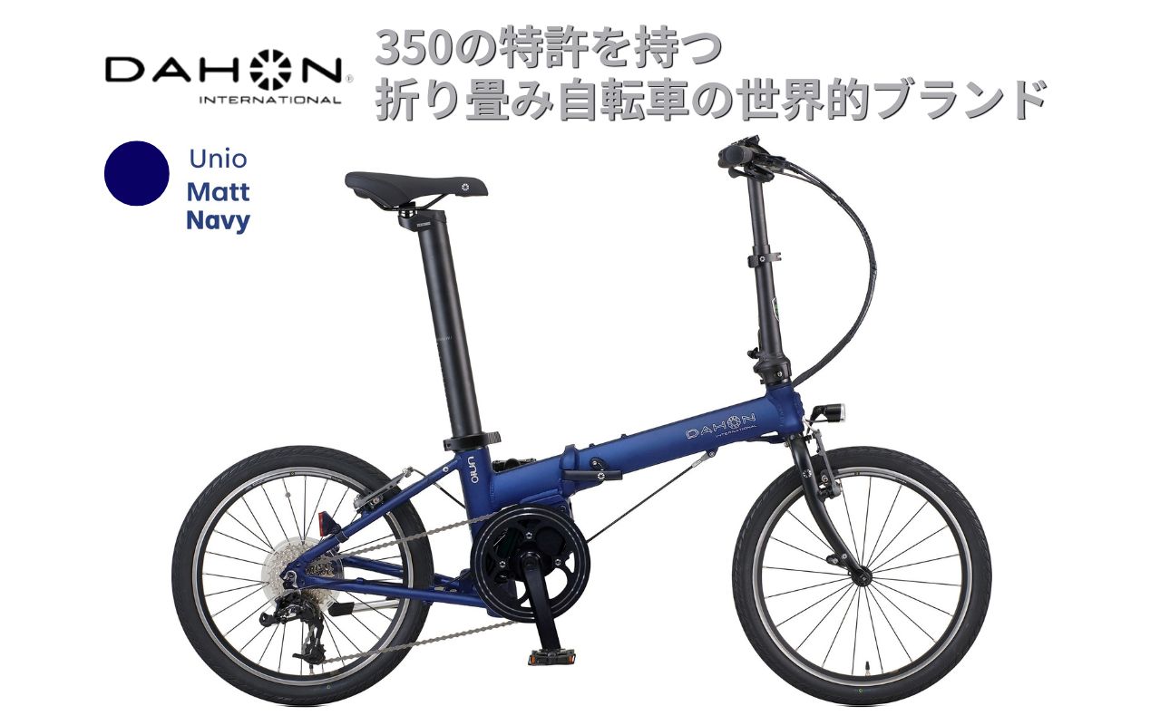 電動アシストオリタタミ自転車 DAHON International Unio【Matt Navy】【四日市市 で人気の返礼品 武田産業 折り畳み自転車 ネイビー 紺 電動自転車 自転車 折りたたみ自転車 折りたたみ式自転車 三重県 四日市市ふるさと納税】 Matt Navy