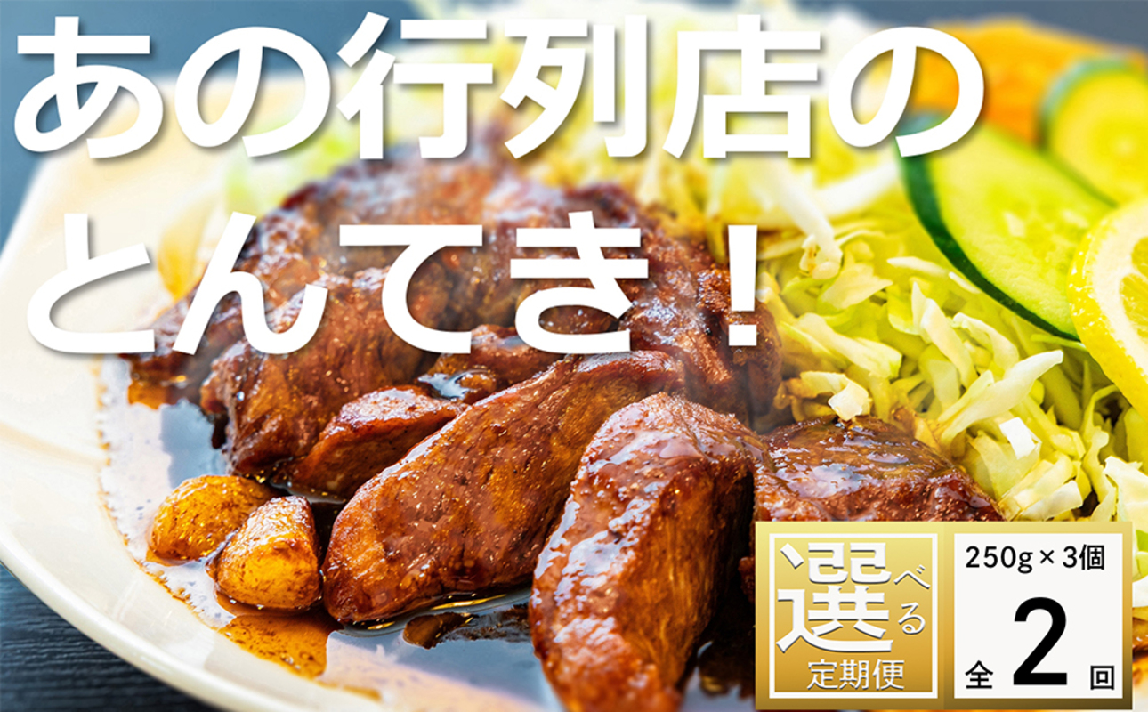 ＜定期便＞「ケンミンSHOW」をはじめ、TV番組で紹介多数！「まつもとの来来憲」の元祖・四日市名物 大とんてき 3個【２回発送】【元祖 とんてき 厳選 三重県産豚 肩ロース 豚 豚肉 肉 秘伝のたれ 病みつきの味 グルメ 簡単調理 湯銭 ギフト 贈り物 三重県 四日市市】 ＜定期便＞3個×２回配送