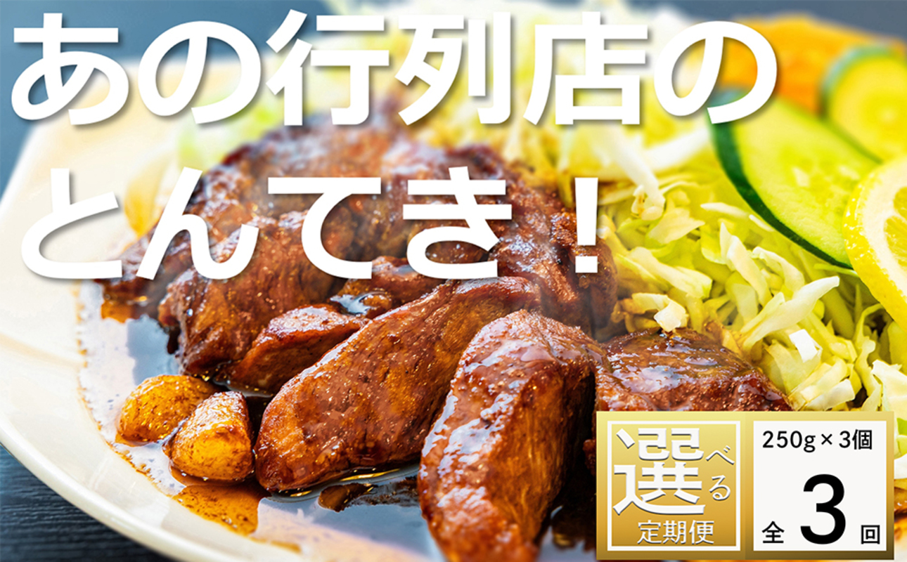 ＜定期便＞「ケンミンSHOW」をはじめ、TV番組で紹介多数！「まつもとの来来憲」の元祖・四日市名物 大とんてき 3個【３回発送】【元祖 とんてき 厳選 三重県産豚 肩ロース 豚 豚肉 肉 秘伝のたれ 病みつきの味 グルメ 簡単調理 湯銭 ギフト 贈り物 三重県 四日市市】 ＜定期便＞3個×３回配送