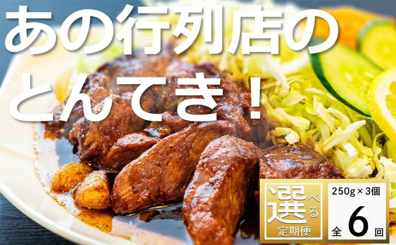 ＜定期便＞「ケンミンSHOW」をはじめ、TV番組で紹介多数！「まつもとの来来憲」の元祖・四日市名物 大とんてき 3個【６回発送】【元祖 とんてき 厳選 三重県産豚 肩ロース 豚 豚肉 肉 秘伝のたれ 病みつきの味 グルメ 簡単調理 湯銭 ギフト 贈り物 三重県 四日市市】 ＜定期便＞3個×６回配送