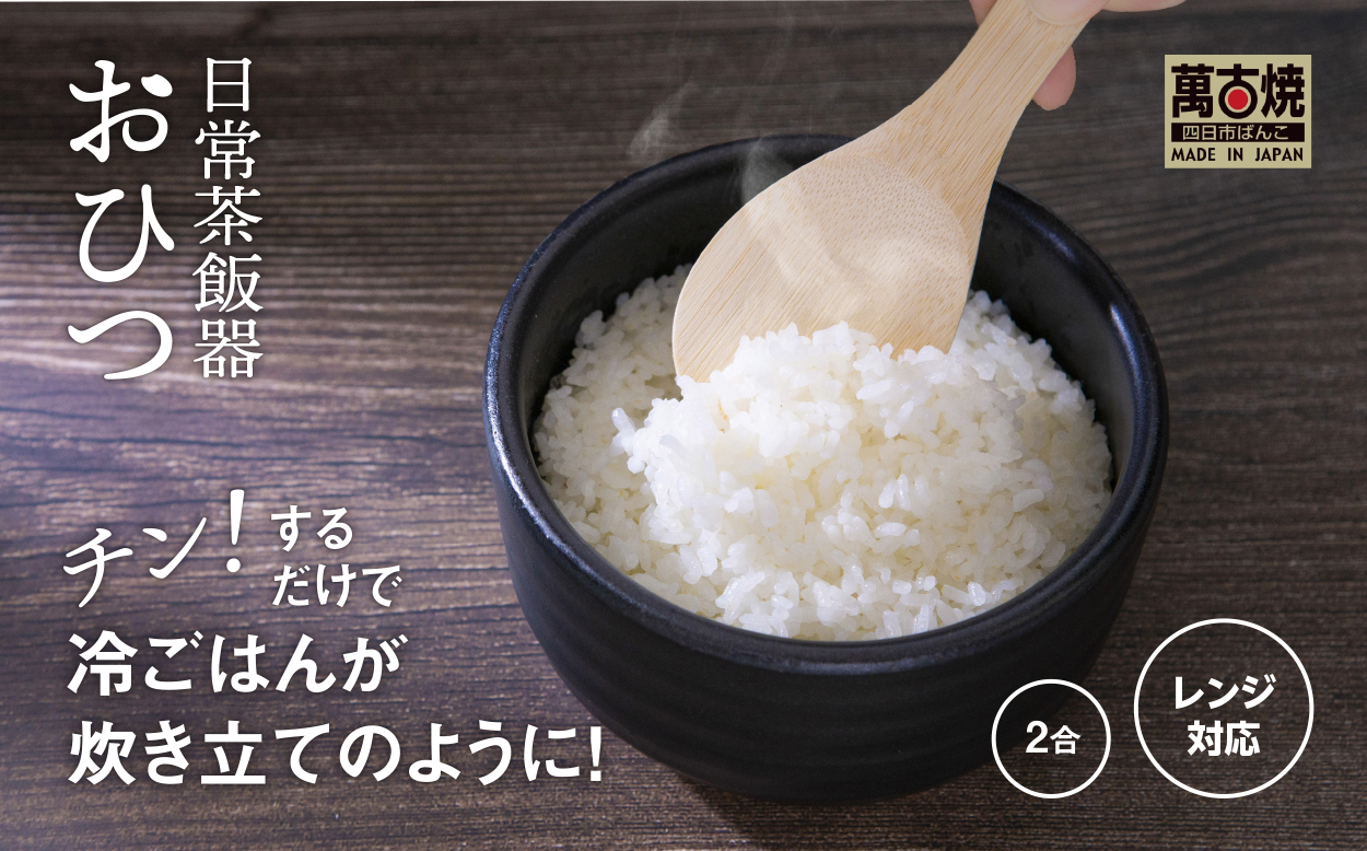 【萬古焼（ばんこやき）】日常茶飯器 黒おひつ（大）二合 型番0100-0005 翔栄通商【2合 陶製 おひつ 電子レンジ 電子レンジ対応 調理 キッチン キッチン用品 食器 調理器具 食器 皿 お取り寄せ 三重県 四日市市 四日市 四日市市ふるさと納税】 2合
