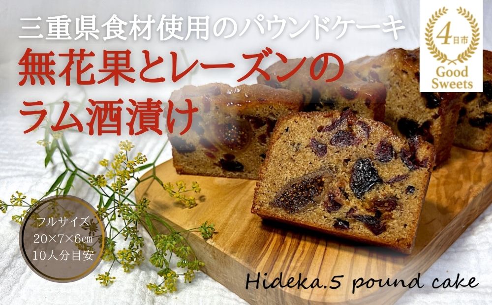 保存料・着色料は使用せず、三重県産高級小麦粉を使ったHideka.5のパウンドケーキ　無花果とレーズンのラム酒漬け　フルサイズ1本　Hideka.5【パウンドケーキ お取り寄せ グルメ スイーツ お菓子 おやつ 洋菓子 ケーキ 無花果 イチジク いちじく レーズン ギフト 贈り物 三重県 四日市市 四日市】 無花果とレーズンのラム酒漬け