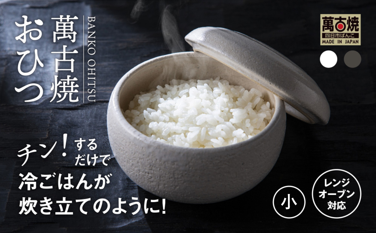 【萬古焼（ばんこやき）】まんまるおひつ （小） 白釉 【陶製 おひつ 電子レンジ 電子レンジ対応 調理 キッチン キッチン用品 食器 調理器具 食器 皿 お取り寄せ 三重県 四日市市 四日市 四日市市ふるさと納税】 白釉 小