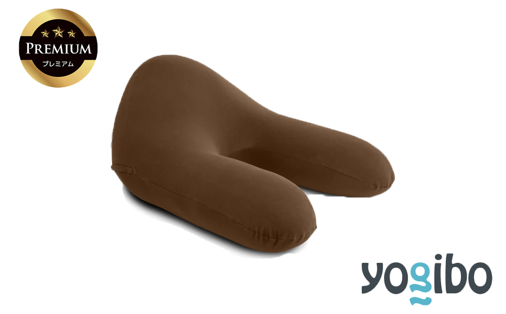 Yogibo Ghost Premium（ヨギボー ゴースト プレミアム）チョコレートブラウン【ビーズクッション ビーズ 座椅子 椅子 クッション ビーズソファー ビーズソファ 新生活 プレゼント インテリア 家具 ベッド ゲーム】 チョコレートブラウン