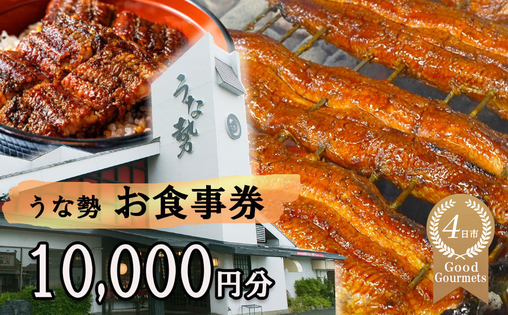 行列のできる人気店のうなぎ　うな勢食事券 10,000円分（500円×20枚）うな勢【 国産 うなぎ 鰻 ウナギ 蒲焼き 蒲焼 たれ タレ コシヒカリ 伊賀米 お食事券 ギフト券 プレゼント 三重県県 四日市市】 うな勢食事券 10,000円分