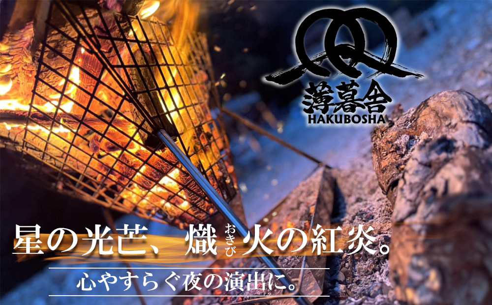 星の光芒、熾火（おきび）の紅炎。心やすらぐ夜の演出に。薄暮舎の熾火台－磨き－＆専用バッグ＆専用ロストル【コンプリートモデル】サイトウ工研