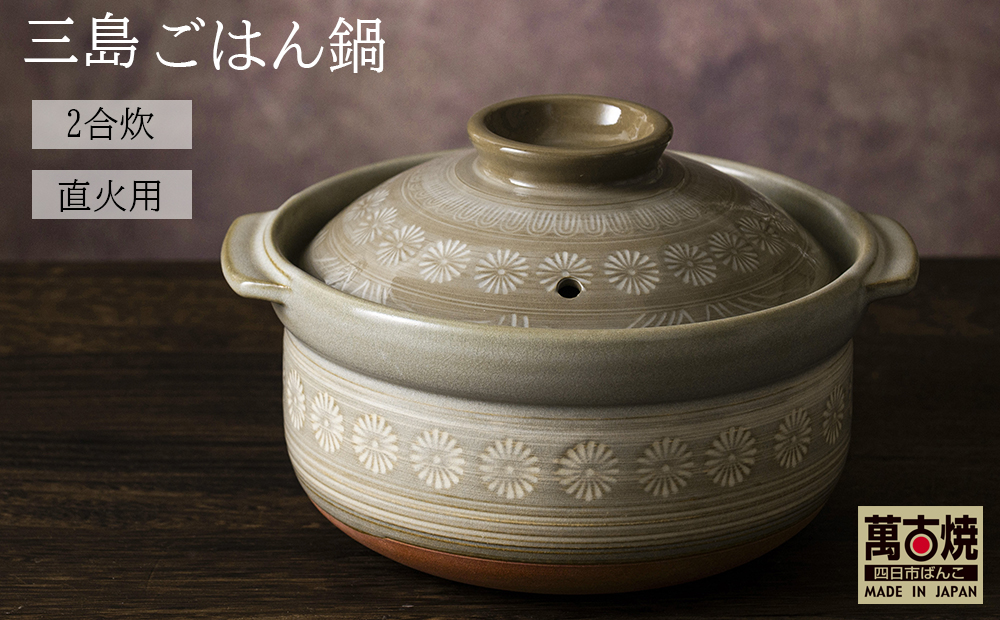 【萬古焼（ばんこやき）】銀峯 三島 ごはん鍋 ２合炊き せんが陶器【三島 土鍋 ご飯 ごはん お米 米 炊飯 2合 四日市市 四日市】 2合炊き