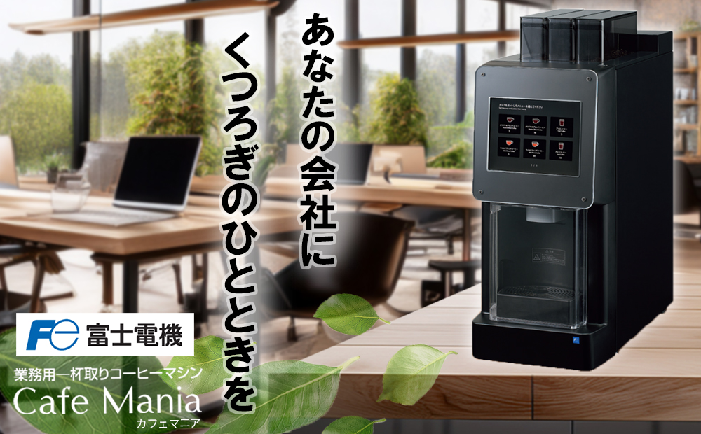 業務用一杯取りコーヒーマシーン カフェマニア 富士電機【自販機 全自動ドリップ式 珈琲 業務用 三重県 四日市市 四日市】