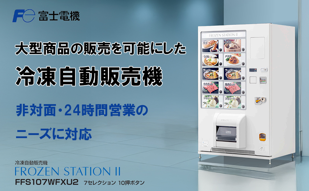 冷凍自動販売機（FrozenStatinⅡ） 富士電機【自販機 冷凍 業務用 三重県 四日市市 四日市】