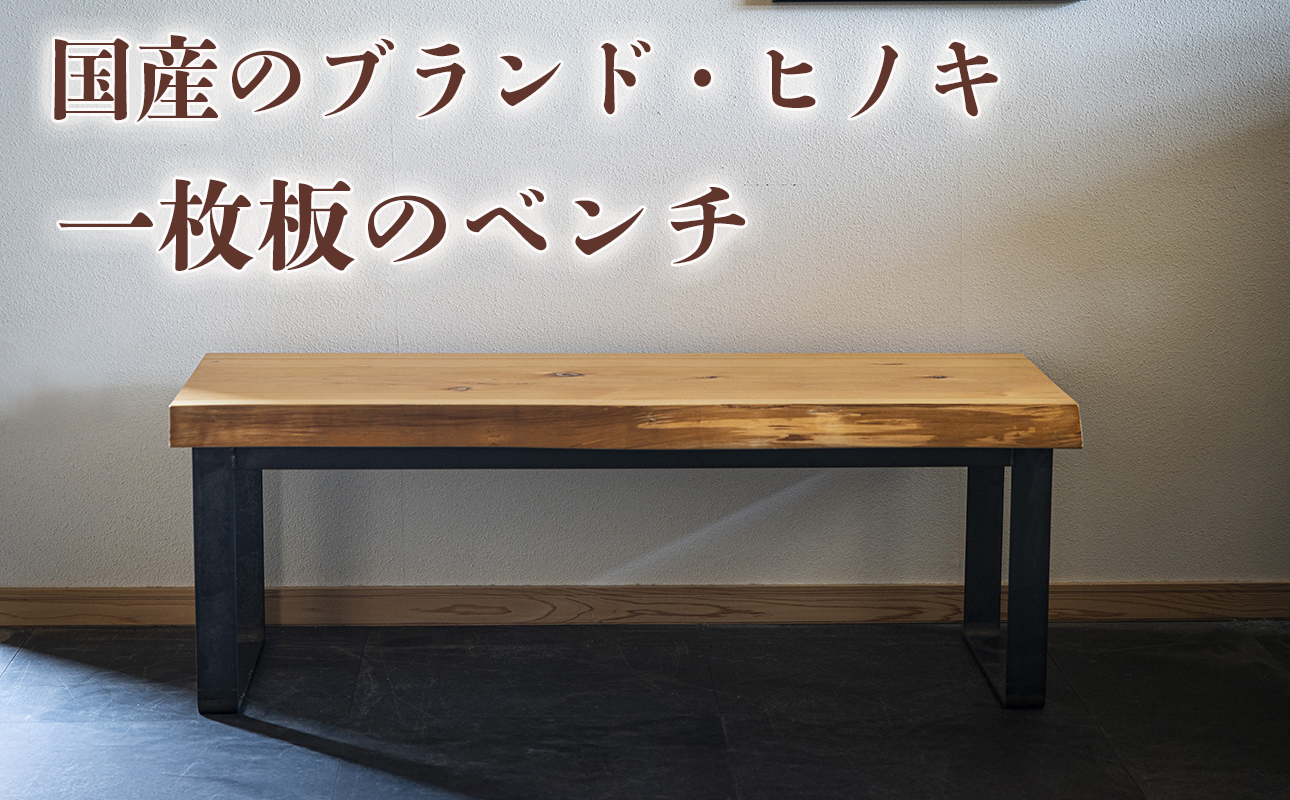 徳川御三家紀州藩の伝統を受け継ぐ三重県 尾鷲（オワセ）ヒノキ使用 BROOK 一枚板ベンチ 長さ1,500×奥行350×高さ約420㎜　【家具 インテリア ベンチ 一枚板 木製 伊勢 おすすめ ブランド メーカー オーダーメイド 手作り おしゃれ 木 テーブル ダイニング 家族 一人暮らし 脚 天板 新生活 引越し 椅子 イス ブルック 三重県 四日市市 ふるさと納税】 1500