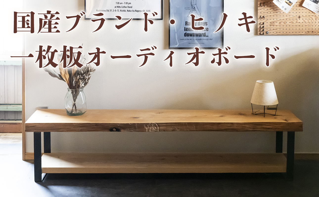 徳川御三家紀州藩の伝統を受け継ぐ三重県 尾鷲（オワセ）ヒノキ使用 BROOK 一枚板オーディオボード 長さ1,500×奥行350×高さ約400㎜　【家具 インテリア オーディオボード テレビ台 リビング 木製 伊勢 おすすめ ブランド メーカー オーダーメイド 手作り おしゃれ 木 ダイニング 家族 一人暮らし 脚 新生活 引越し 椅子 イス ブルック 三重県 四日市市 ふるさと納税】 1500