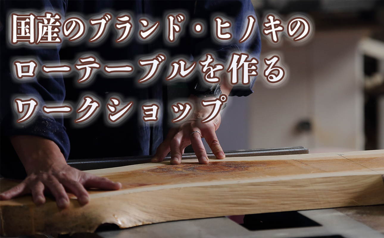 徳川御三家紀州藩の伝統を受け継ぐ三重県 尾鷲（オワセ）ヒノキの一枚板でローテーブルを作るワークショップ Sサイズ 長さ400～500×幅250～350×高さ約210㎜【家具 インテリア サイドテーブル リビング 体験 DIY 新婚 思い出 結婚 お祝い ギフト メーカー オーダーメイド 手作り おしゃれ 木 家族 一人暮らし 新生活 引越し ブルック 三重県 四日市市 ふるさと納税】 S