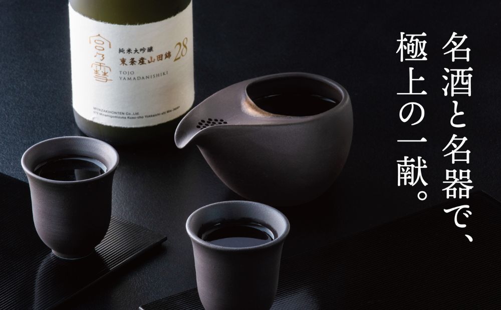 「宮の雪 純米大吟醸 東条産山田錦」と「酒器 ひとしずく」プレミアムセット　宮﨑本店 藤総製陶所【最上級 プラチナ賞 宮の雪 日本酒 お酒 酒 萬古焼 萬古 食器 セット 晩酌 プレゼント ギフト 銘酒 贈り物 贈答 三重県 四日市市 四日市】