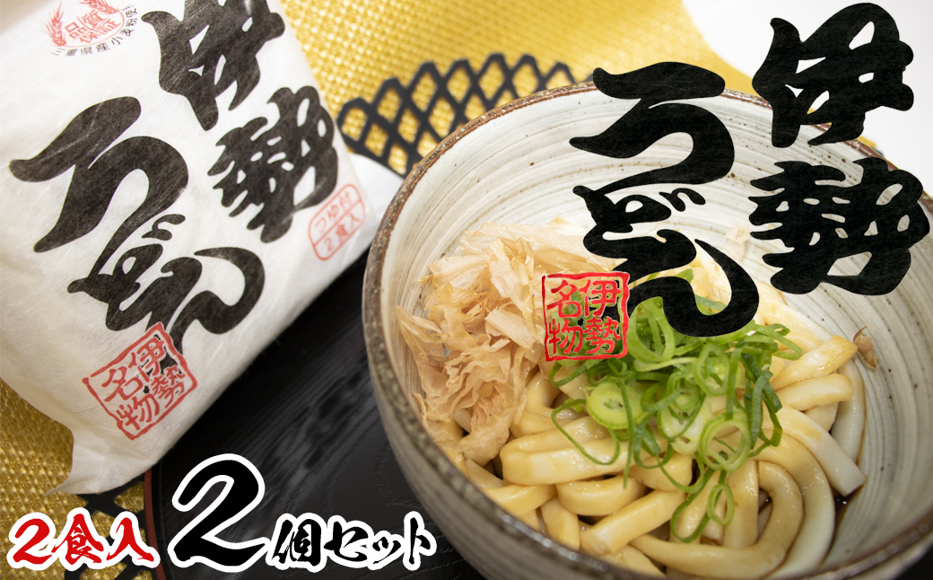 伊勢うどん2食入り（特製つゆ付）　三重県産小麦100％使用×2個（4食）セット