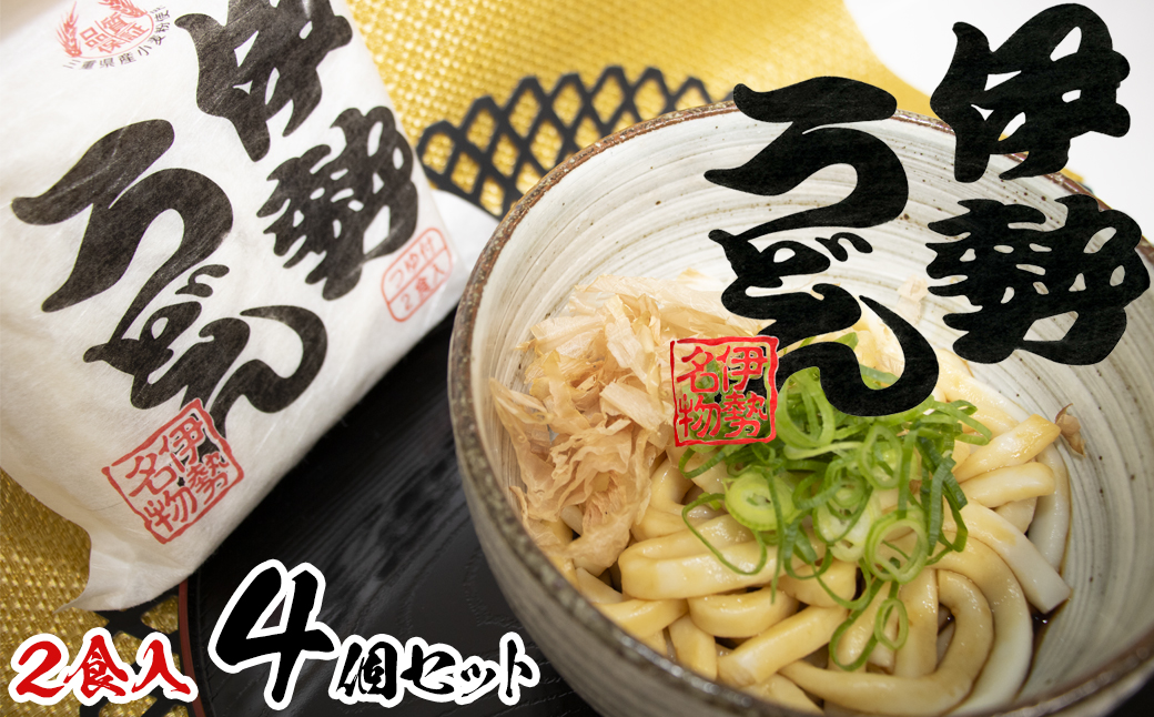 伊勢うどん2食入り（特製つゆ付）　三重県産小麦100％使用×4個（8食）セット