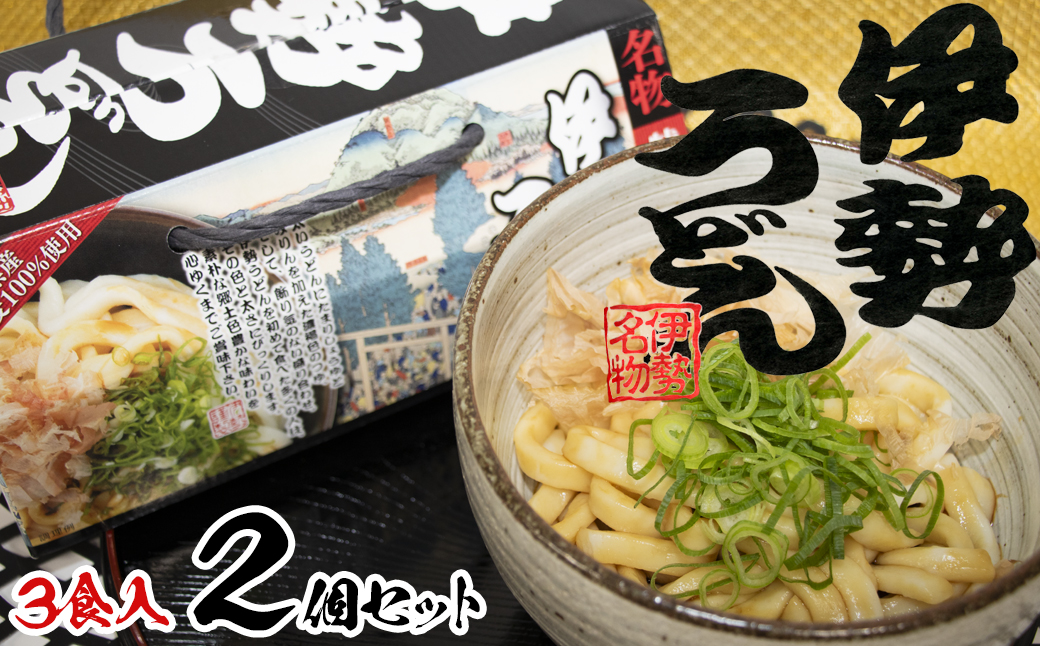 伊勢うどん3食入り（特製つゆ付）　三重県産小麦100％使用 ×2個（6食）セット