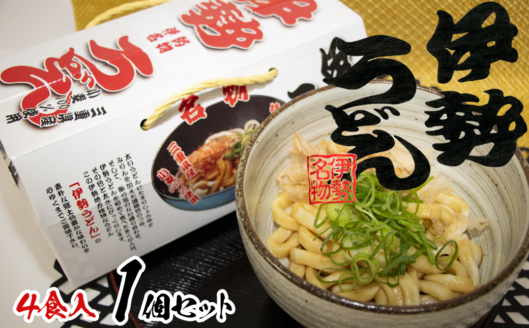 伊勢うどん4食入り（特製つゆ付）　三重県産小麦100％使用