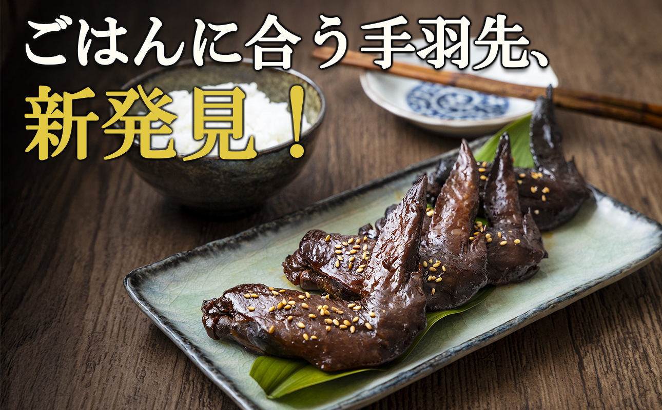 ごはんに合う手羽先、新発見！つくだ煮屋の手羽先　３パック　（１パック4本入り）