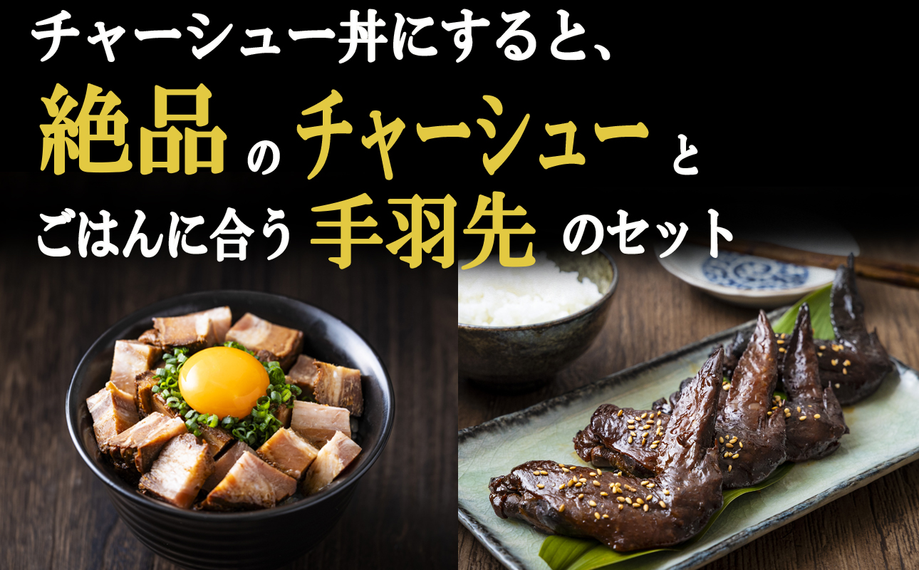 チャーシュー丼にすると絶品のつくだ煮屋のたまりチャーシュー１個と、ごはんに合うつくだ煮屋の手羽先セット１パック