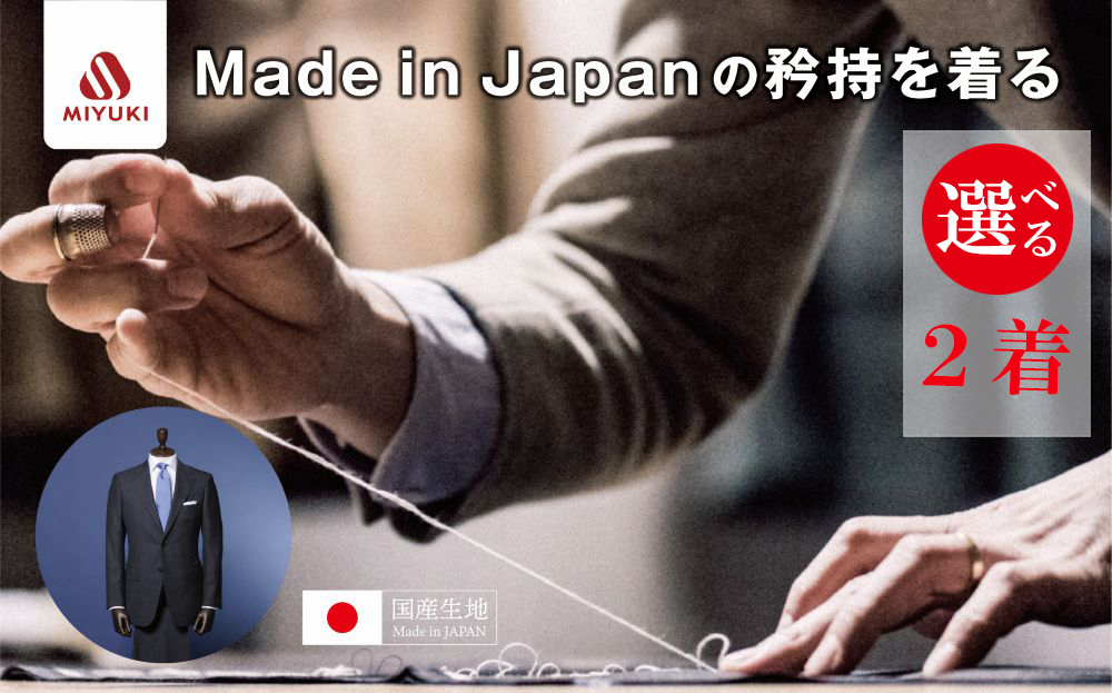 オーダーメイド スーツ 【2着】お仕立て券 御幸毛織【オーダー メンズスーツ オーダースーツ ビジネススーツ 高品質 日本製 高級 三重県 四日市市 四日市市ふるさと納税】 2着