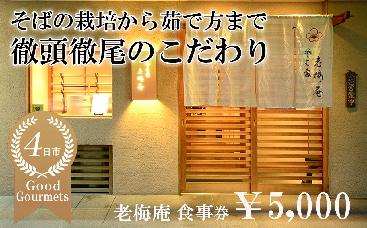 日経新聞お取り寄せランキング全国1位の店　そばの栽培から茹で方まで徹頭徹尾のこだわり　石挽き十割(いしびきじゅうわり)そば　老梅庵（ろうばいあん）食事券￥5,000 【そば 蕎麦 十割そば 石臼 手打ち 食事券 チケット ランチ ディナー 和食 居酒屋 会食 天ぷら 刺身 料理 焼酎 魚 肉 旅行 観光 おすすめ 人気 家族 ファミリー 夕食 昼食 三重県 四日市市 ふるさと納税】