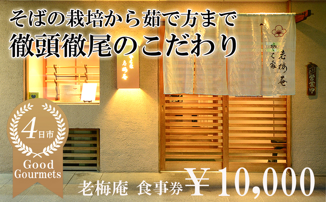 日経新聞お取り寄せランキング全国1位の店　そばの栽培から茹で方まで徹頭徹尾のこだわり　石挽き十割(いしびきじゅうわり)そば　老梅庵（ろうばいあん）食事券￥10,000 【そば 蕎麦 十割そば 石臼 手打ち 食事券 チケット ランチ ディナー 和食 居酒屋 会食 天ぷら 刺身 料理 焼酎 魚 肉 旅行 観光 おすすめ 人気 家族 ファミリー 夕食 昼食 三重県 四日市市 ふるさと納税】
