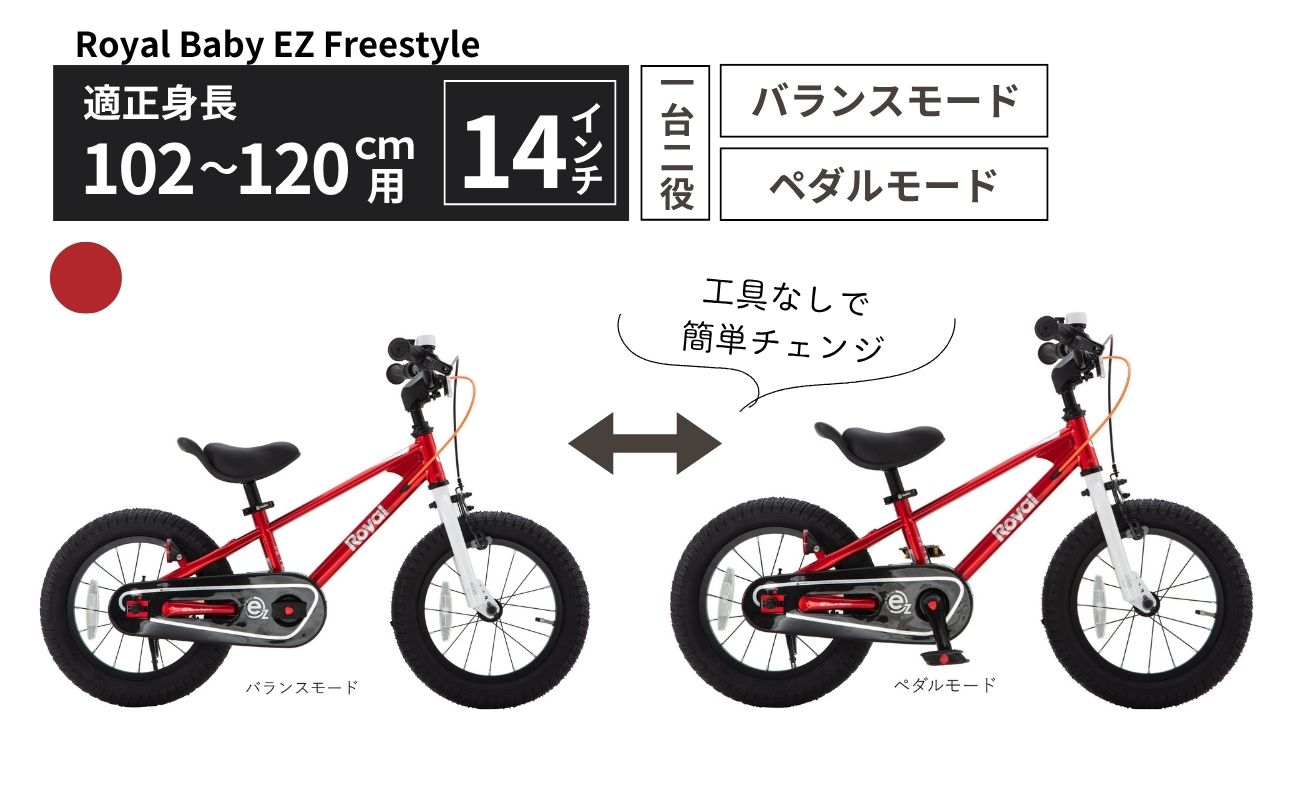 Royal Baby EZ Freestyle 14インチ【レッド】 武田産業【四日市市 で人気の返礼品 武田産業 子供用自転車 キッズバイク キッズ キッズ用 子ども 子供用 子ども用 幼児用 自転車 バイク ファミリー 四日市 】 レッド 14インチ