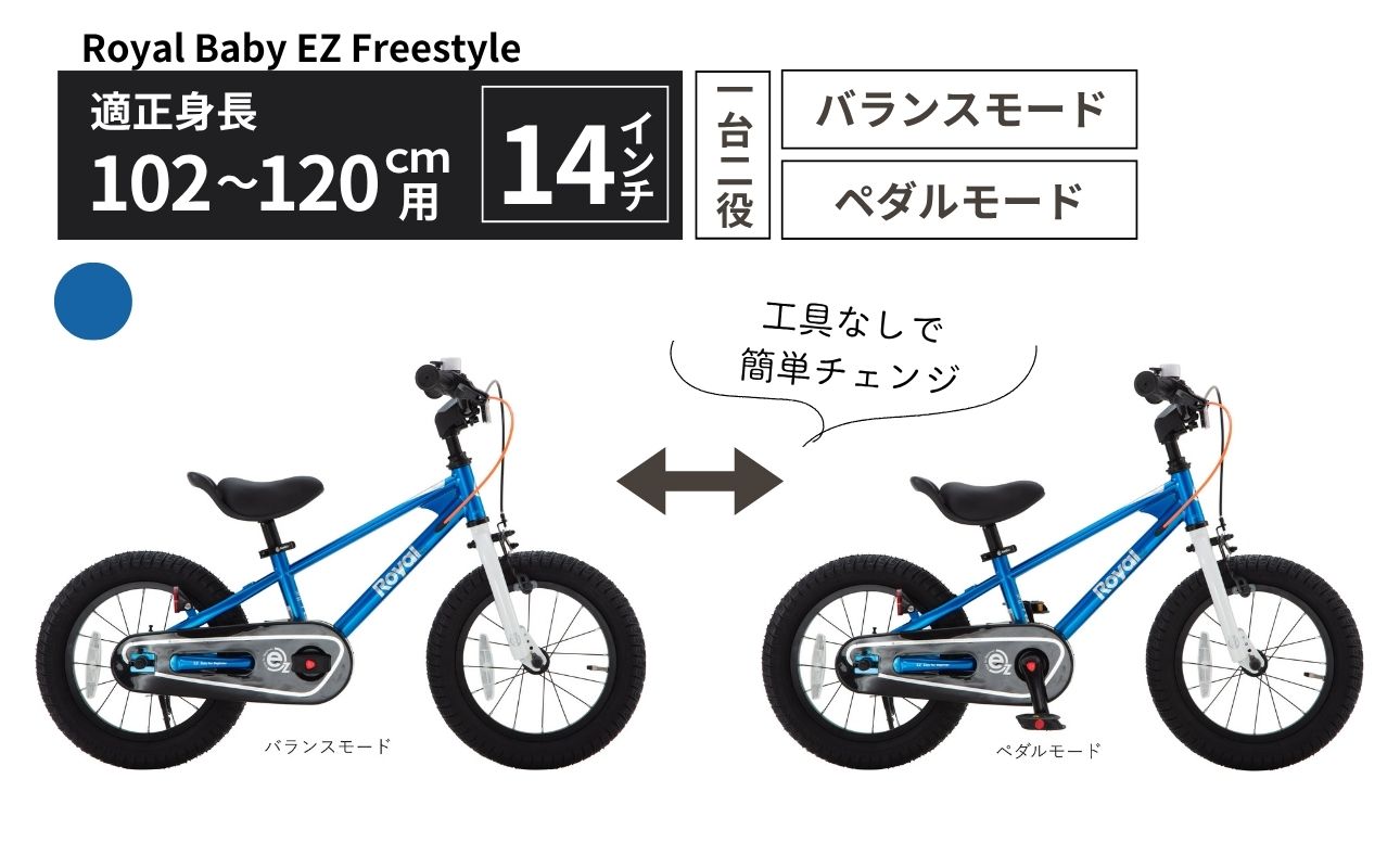 Royal Baby EZ Freestyle 14インチ【ブルー】 武田産業【四日市市 で人気の返礼品 武田産業 子供用自転車 キッズバイク キッズ キッズ用 子ども 子供用 子ども用 幼児用 自転車 バイク ファミリー 四日市 】 ブルー 14インチ
