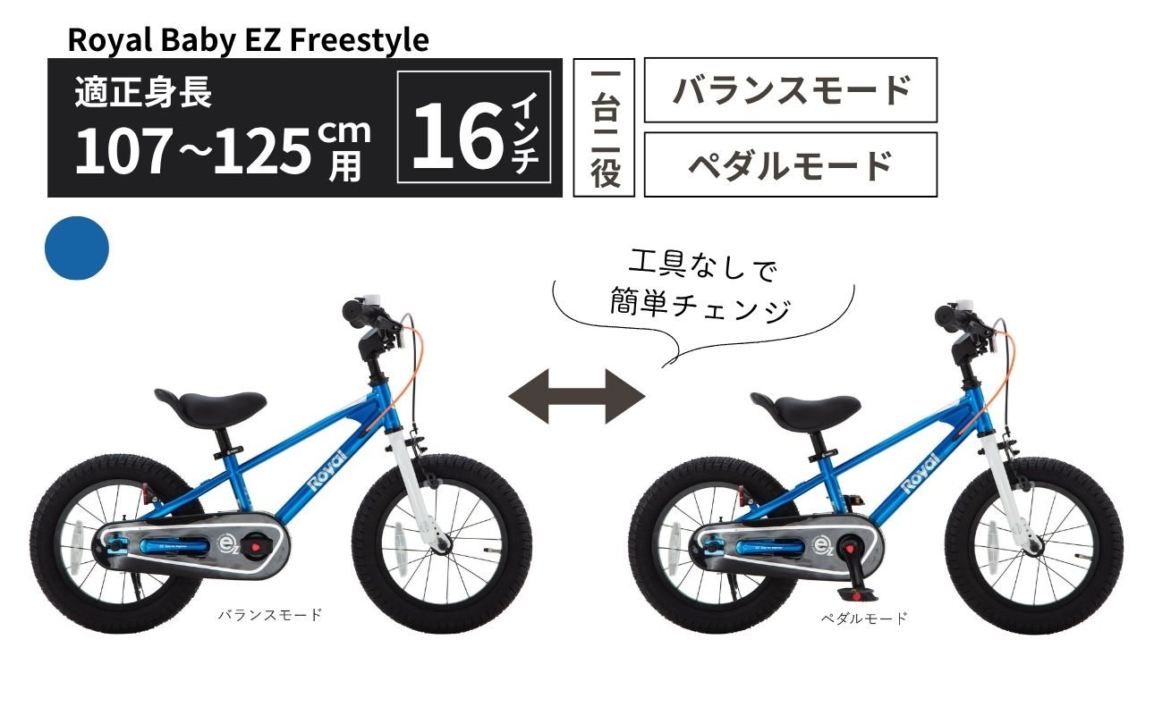 Royal Baby EZ Freestyle 16インチ 【ブルー】武田産業【四日市市 で人気の返礼品 武田産業 子供用自転車 キッズバイク キッズ キッズ用 子ども 子供用 子ども用 幼児用 自転車 バイク ファミリー 四日市 】 ブルー 16インチ