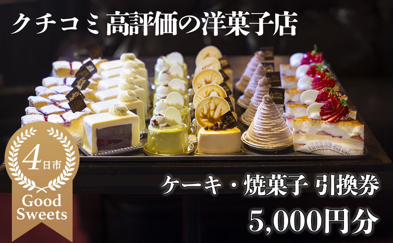 パティシエのセンスが引き立つ銘店「タンブラン」ケーキ・焼菓子引換券5,000円分 口コミ高評価の季節のケーキや焼菓子を楽しめる 記念日・手土産にも最適【洋菓子 焼き菓子 お取り寄せ 通販 誕生日 母の日 父の日 生クリーム いちご 苺 抹茶 チョコレート モンブラン タルト 栗 芋 クッキー マカロン マドレーヌ フィナンシェ おすすめ 人気 ランキング フルーツ 三重県 四日市市 ふるさと納税】 5,000円分