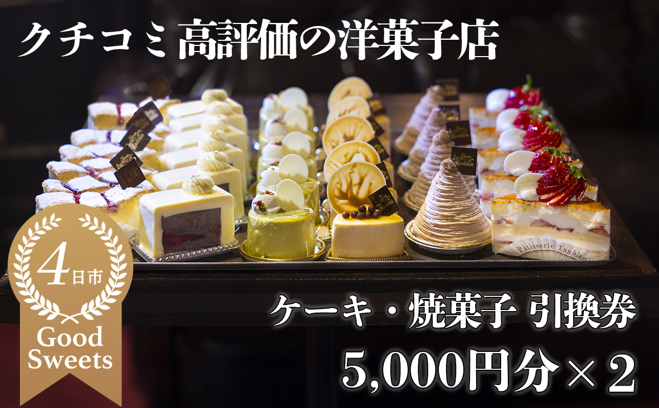 パティシエのセンスが引き立つ銘店「タンブラン」ケーキ・焼菓子引換券5,000円分×2セット 口コミ高評価の季節のケーキや焼菓子を楽しめる 記念日・手土産にも最適【洋菓子 焼き菓子 通販 誕生日 母の日 父の日 生クリーム いちご 苺 抹茶 チョコレート モンブラン タルト 栗 芋 クッキー マカロン マドレーヌ フィナンシェ おすすめ 人気 ランキング フルーツ 三重県 四日市市 ふるさと納税】 5,000円分×2