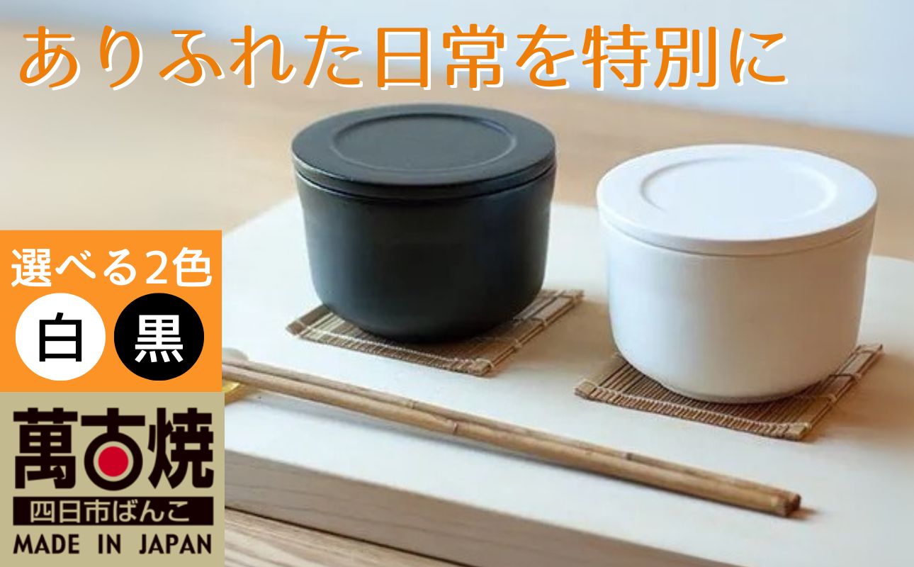 【萬古焼（ばんこやき）】ごはんを美味しく保存するスタイリッシュなおひつ 4th-market ヤソハチ お櫃 一碗 黒1個【八十八、おひつ、米、新米、レンジ、保温、保冷、万能、おしゃれ、かわいい、結婚祝、出産祝、セット、贈答、普段使い、手作り、一人用、家庭用、一人暮らし、家族、ファミリー、新生活、三重県 四日市市 ふるさと納税】 黒