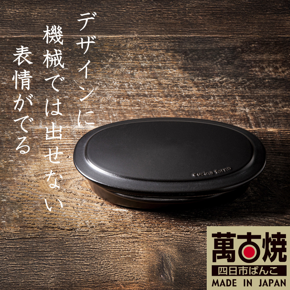 【萬古焼(ばんこやき)】Handmade土鍋 弥生陶園　職人が一つ一つ丁寧に成形し焼き上げる、こだわりの逸品　土鍋の国内生産80％のシェアを誇る伝統の萬古焼　TS-652　フタ付グリラー（黒釉）鉄より軽い！手間いらずの耐熱陶器製「魚焼グリル対応のフタ付グリラー」【プレート、魚料理、肉料理、朝ごはん、朝食、目玉焼き、野菜、グラタン、アヒージョ、簡単、ペア、耐久性、人気、おすすめ、旨み、うまみ】 フタ付グリラー