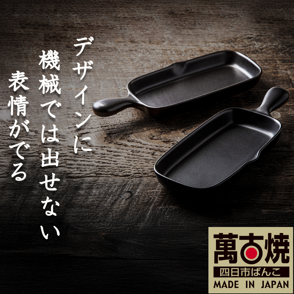 【萬古焼(ばんこやき)】Handmade土鍋 弥生陶園　職人が一つ一つ丁寧に成形し焼き上げる、こだわりの逸品　土鍋の国内生産80％のシェアを誇る伝統の萬古焼　TS-612 角グリルプレート（ハーフ）２個セット（黒釉）鉄より軽い！手間いらずの耐熱陶器製「魚焼グリル対応」【プレート、魚料理、肉料理、朝ごはん、朝食、目玉焼き、野菜、グラタン、アヒージョ、簡単、ペア、耐久性、人気、おすすめ、旨み、うまみ】 角グリルプレート（ハーフ）２個セット