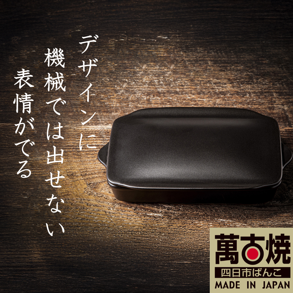 【萬古焼(ばんこやき)】Handmade土鍋 弥生陶園　職人が一つ一つ丁寧に成形し焼き上げる、こだわりの逸品　土鍋の国内生産80％のシェアを誇る伝統の萬古焼　TS-802 グリラー（ウィング）（黒釉）鉄より軽い！手間いらずの耐熱陶器製「魚焼グリル対応のグリラー」【プレート、魚料理、肉料理、朝ごはん、朝食、目玉焼き、野菜、グラタン、アヒージョ、簡単調理、ペア、耐久性、人気、おすすめ、旨み、うまみ】 グリラー（ウィング）