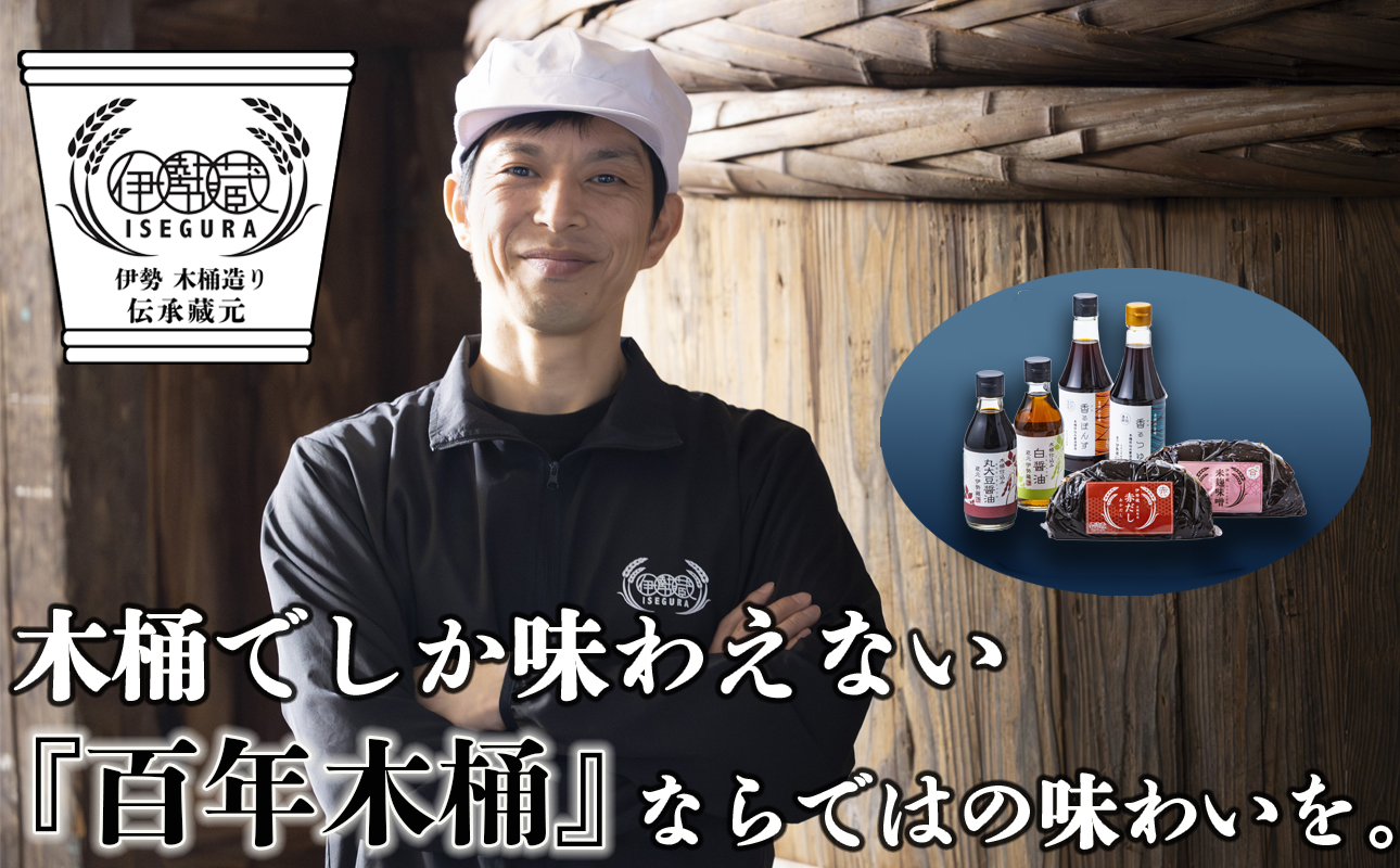 プラスティックやステンレスの桶とは異なる、「百年木桶」ならではの味わいを。創業100年以上続く、希少な木桶仕込みの伊勢藏6点セット（丸大豆醤油200ml、白醤油200ml、香るぽんず360ml、香るつゆ360ml、米麹味噌500g、赤だし500g）【天然醸造手作り、おすすめ、人気、プレミアム、高評価、刺身、詰め合わせ、ギフト、家庭、国産、調味料、寿司、魚、料理、三重県、四日市市、ふるさと納税、ANAのふるさと納税】