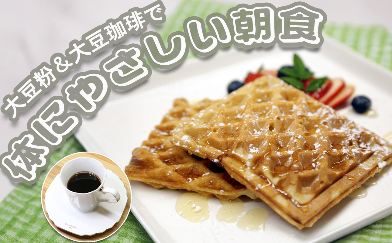 Soy Morning Set｜大豆パンケーキミックス＆大豆珈琲の朝食セット【豆腐、にがり、無添加、オーガニック、発酵食品、スローライフ、珈琲、手作り、安心、三重県、四日市市、ふるさと納税、ANAのふるさと納税】