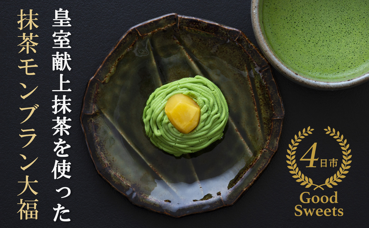 【ふるさと納税限定】皇室献上抹茶とメディアで話題の生クリーム大福のふるさと納税限定コラボ。抹茶モンブラン大福　９個入 【大福、モンブラン、栗、抹茶、生クリーム、クリーム、スイーツ、贅沢、ご褒美スイーツ、おいしい、なめらか、もちもち、老舗、富貴堂、和菓子、洋菓子、和洋、デザート、高級、上質、贈り物、ギフト、三重県、四日市市、ふるさと納税、ANAのふるさと納税】