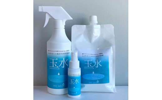 玉水（除菌・消臭剤）　3点セット 3点セット