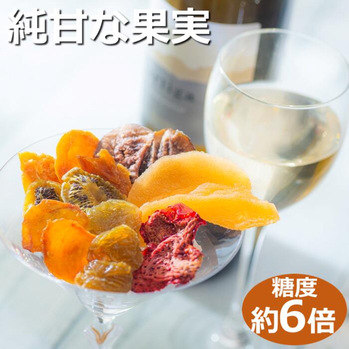 【高級デザートフルーツ】無糖、無添加で、糖度は生果実の約6倍！純甘セミドライフルーツ「果のまま」と詰め替え用2パック ワカショク【スイーツ】