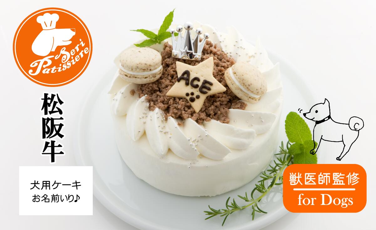 犬用ケーキ・和牛デコレーションケーキ・獣医師監修 松阪牛デコレーションケーキ
