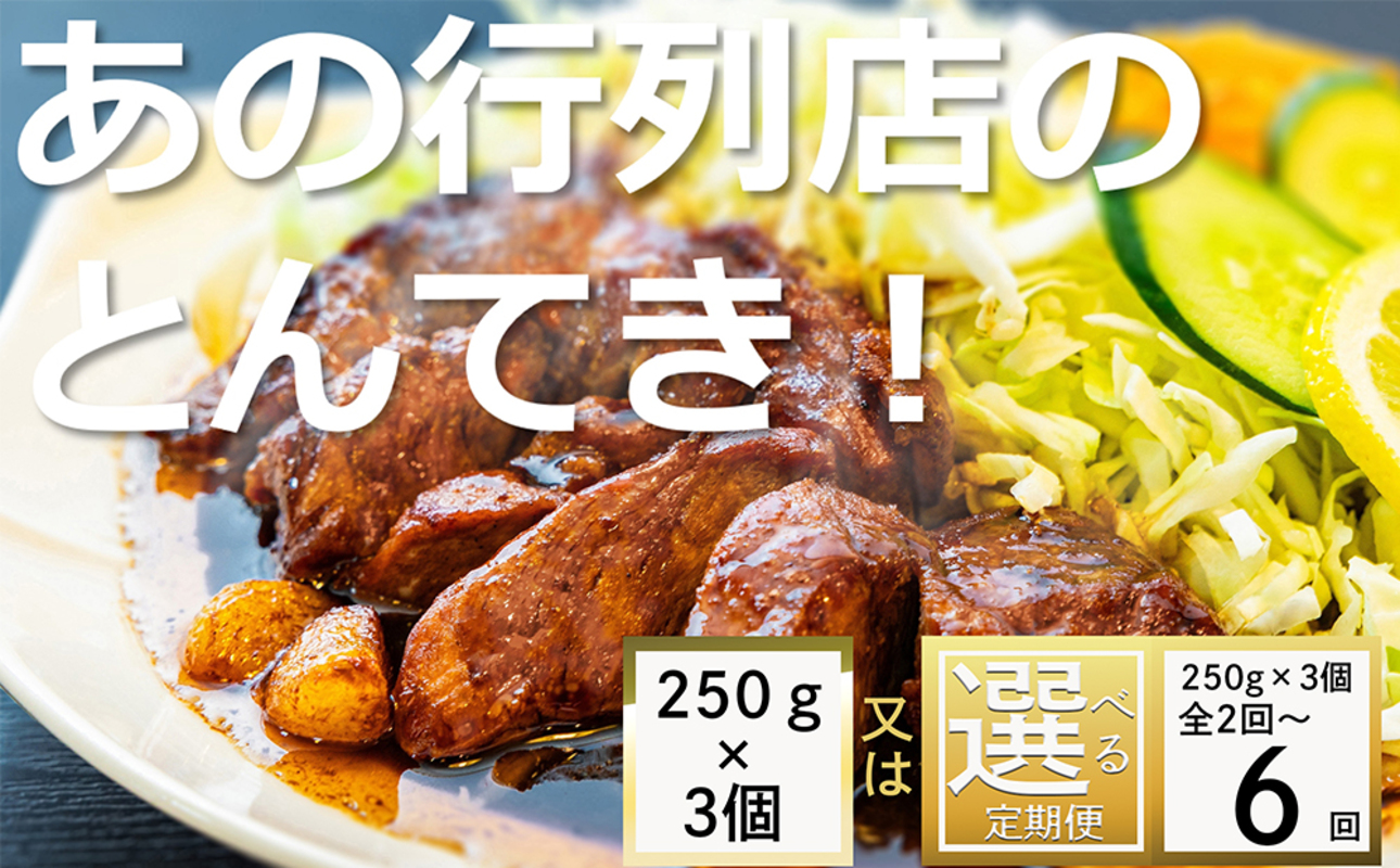 TV番組で紹介多数！「まつもとの来来憲」の元祖・四日市名物 大とんてき 3個　【元祖 とんてき 厳選 三重県産豚 肩ロース 豚 豚肉 肉 秘伝のたれ 病みつきの味 グルメ 簡単調理 湯銭 ギフト 贈り物 三重県 四日市市】 3個